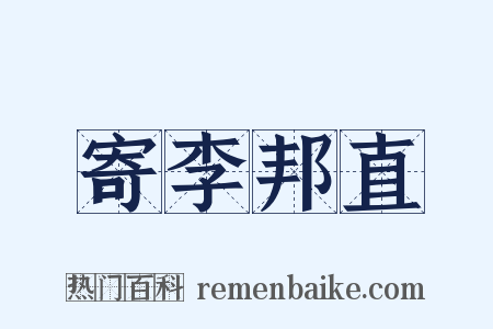 寄李邦直是什么意思的图片